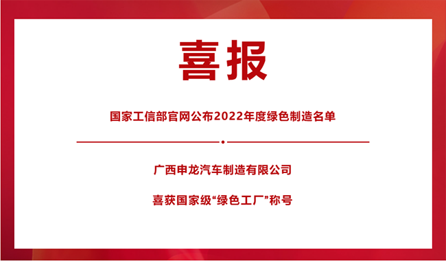 喜報！|| 廣西申龍榮膺國家級“綠色工廠”稱號